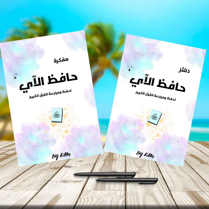 مفكرة حافظ الآي+ الدفتر