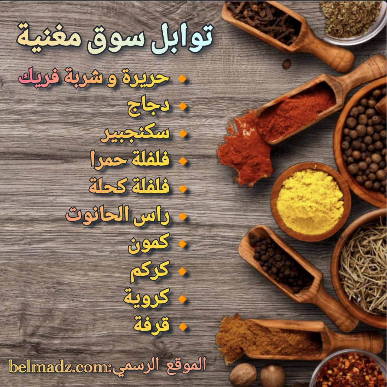 توابل الحاجة مغنية 