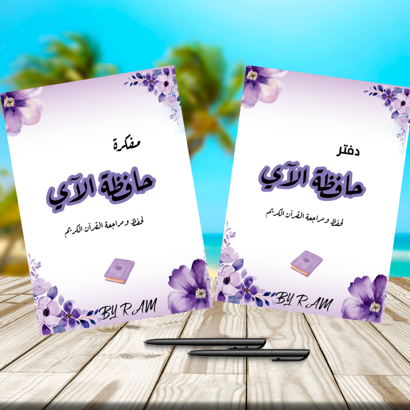 مفكرة حافظة الآي +الدفتر