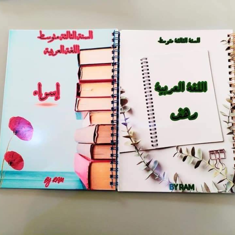 ملخصات اللغة العربية السنة الثالثة متوسط