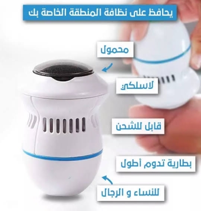 جهاز تنعيم و تقشير القدمين 