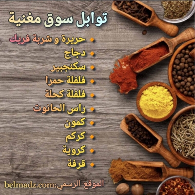 توابل الحاجة مغنية 