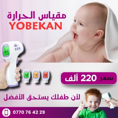 🌡️ مقياس الحرارة Yobekan 