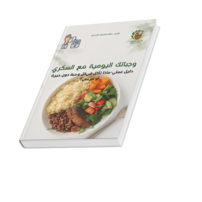 كتاب وجباتك اليومية مع السكري