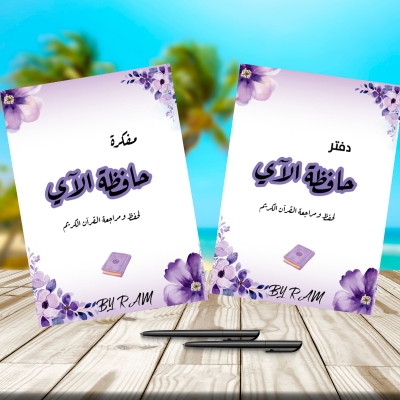 مفكرة حافظة الآي +الدفتر