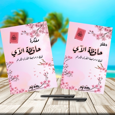 مفكرة حافظة الآي + الدفتر